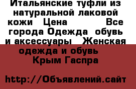 Итальянские туфли из натуральной лаковой кожи › Цена ­ 4 000 - Все города Одежда, обувь и аксессуары » Женская одежда и обувь   . Крым,Гаспра